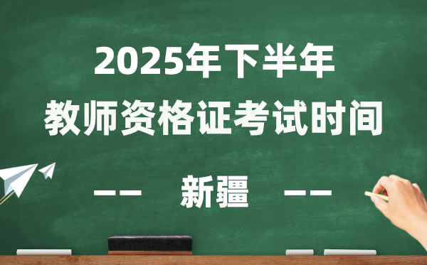 新疆2025年下半年教员资历证测验时辰表