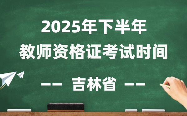 吉林省2025年下半年教员资历证测验时辰表