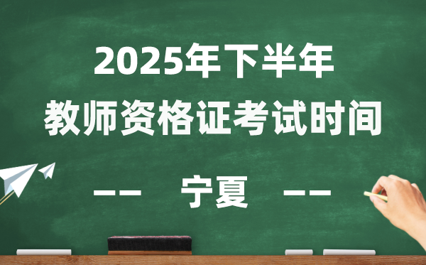 宁夏2025年下半年教员资历证测验时辰表