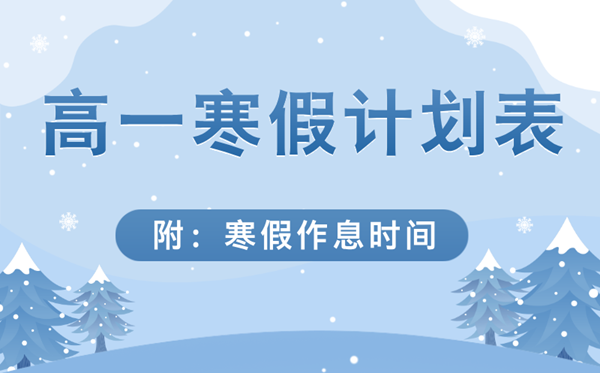 高一寒假进修打算表(具体),高一寒假作息时候表