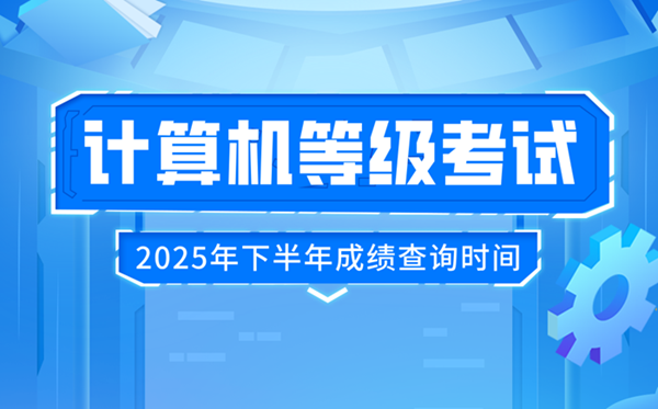2025年下半年天下计较机品级测验(NCRE)成就查问时候