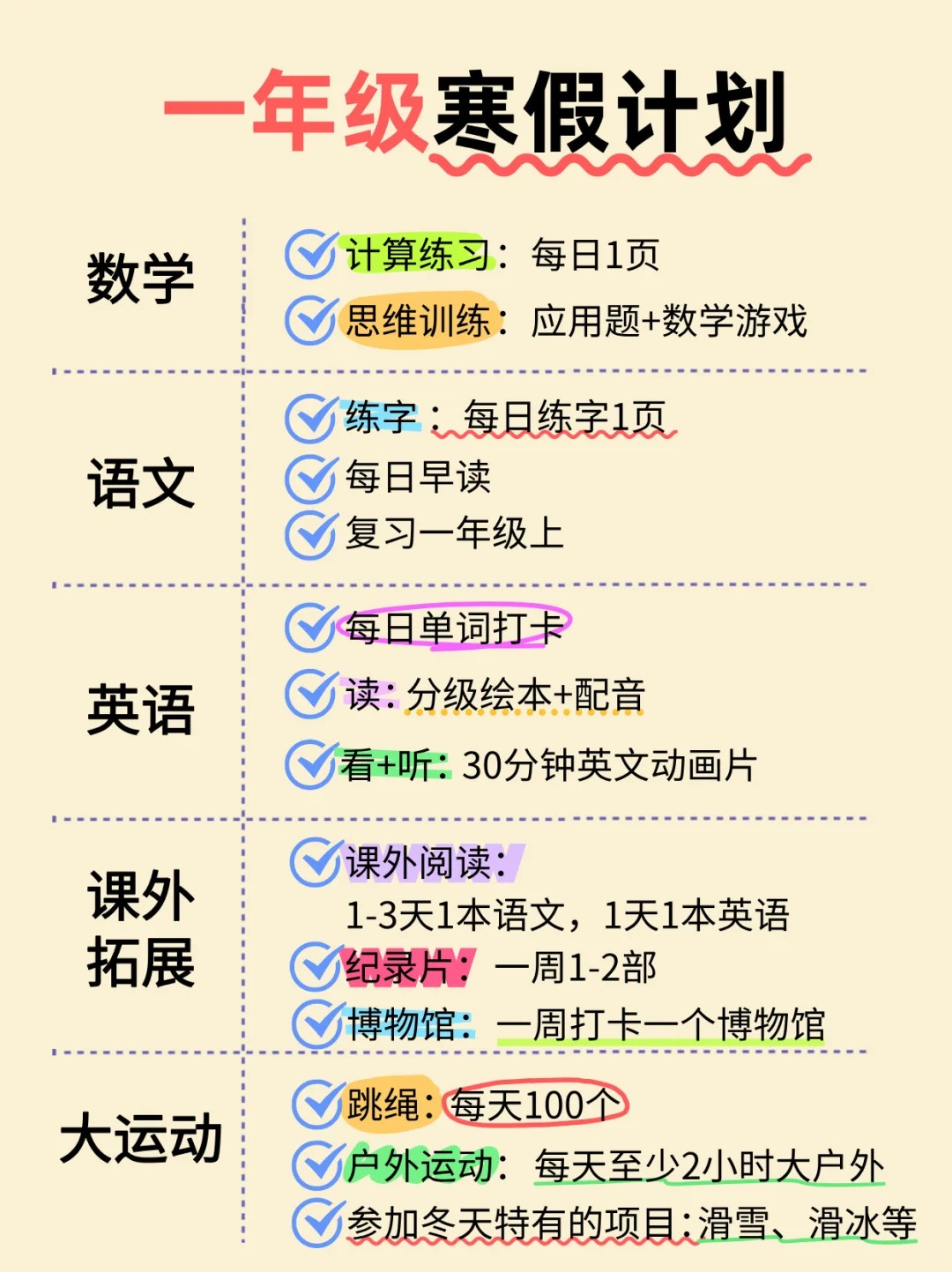 小学一年级寒假进修打算表(附寒假浏览书单+创意功课清单)