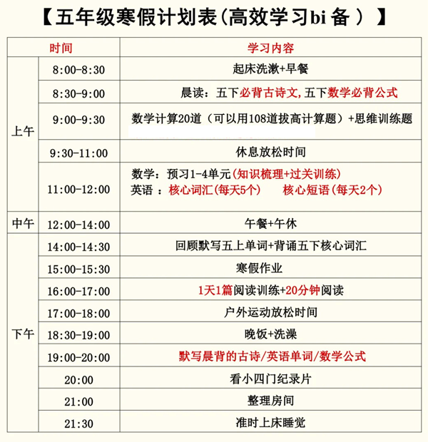 小学五年级寒假进修打算表,简略又标致的作息时候表模版