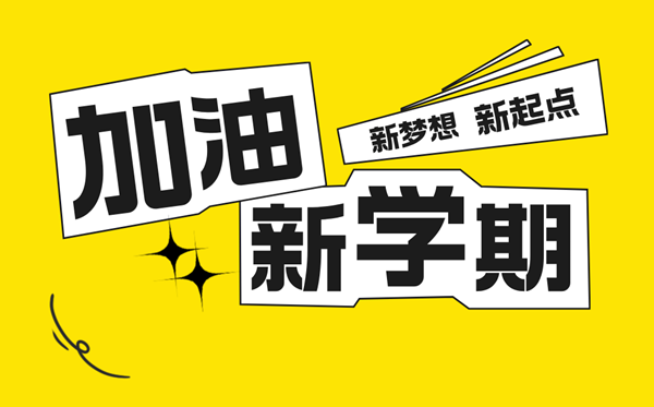小先生新学期进修打算表,新学期新打算怎样写