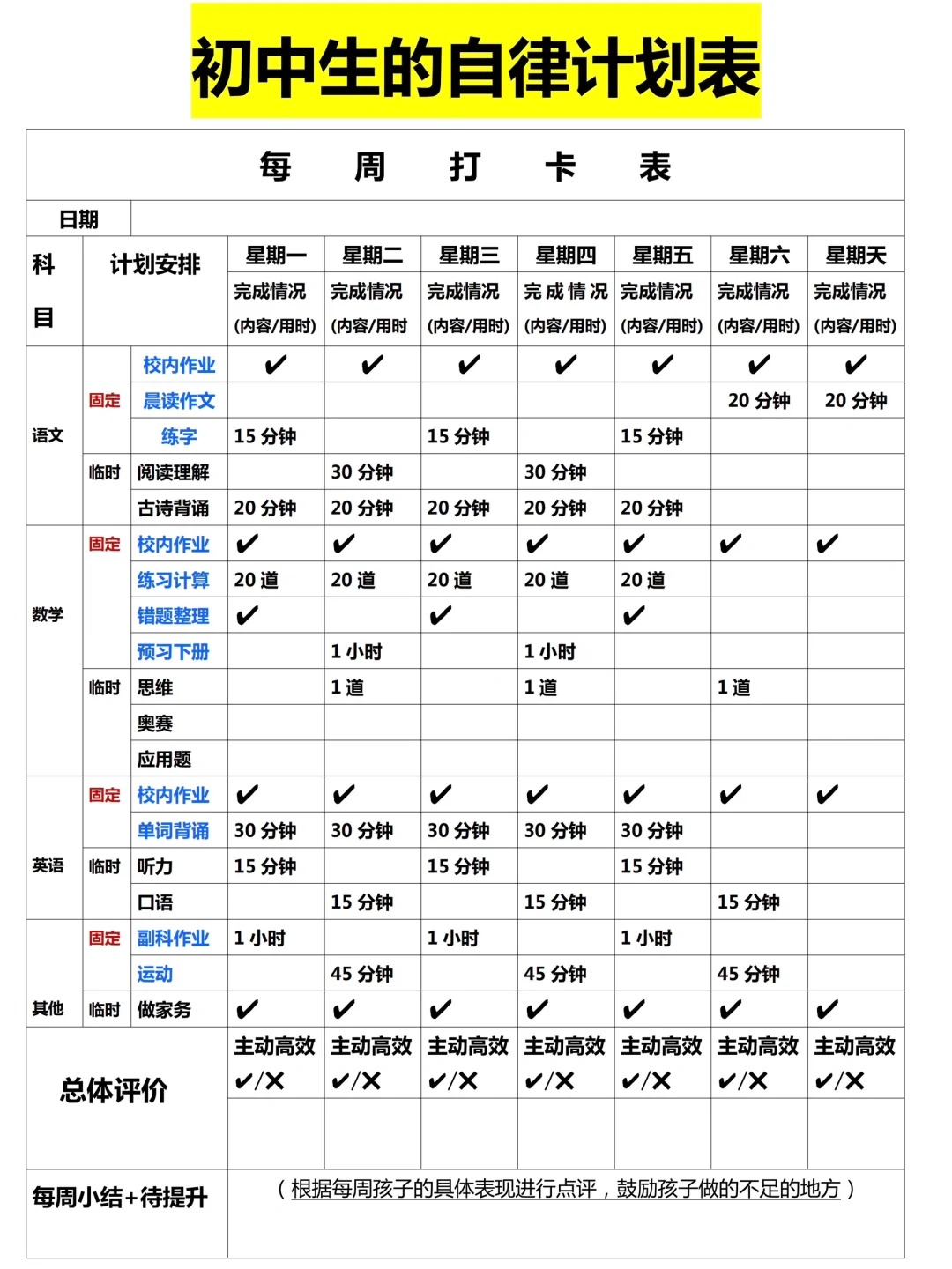 初中生新学期进修打算表,新学期新打算怎样写