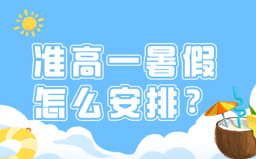 准高一寒假应当怎样支配,初降低跟尾寒假进修打算表