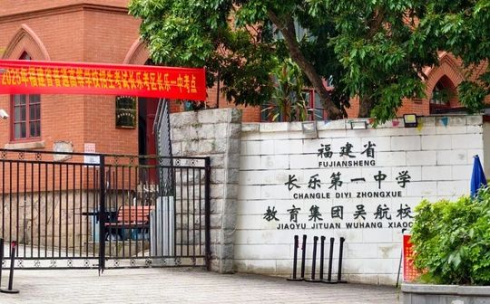 福建省长乐第一中学简介概略（建校汗青、地点、师资、校训、情况）