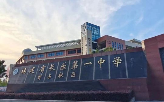 福建省长乐第一中学简介概略（建校汗青、地点、师资、校训、情况）
