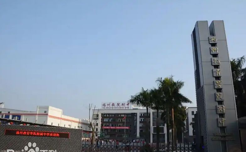 福建省福州教导学院从属中学简介概略（建校汗青、地点、师资、校训、情况）