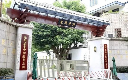 福州延安中学是公立仍是私立,是重点中学吗？
