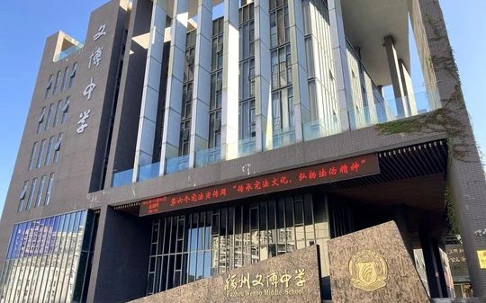 福州文博中学在福州的排名第几,属于甚么层次？