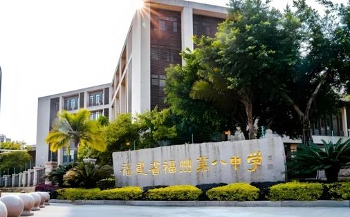 福建省福州第八中黉舍区在哪_在哪一个区？