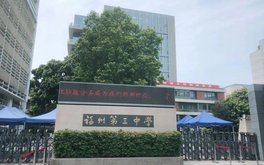 福建省福州第三中学是公立仍是私立,是重点中学吗？