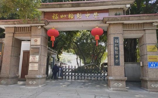 福建省福州格致中学是公立仍是私立,是重点中学吗？