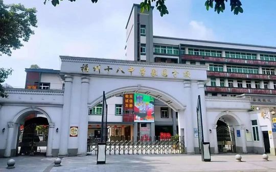 福建省福州第十八中黉舍区在哪_在哪一个区？