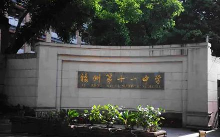 福建省福州第十一中学简介概略(建校汗青、地点、师资、校训、情况)