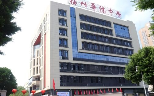 福建省福州华裔中学简介概略(建校汗青、地点、师资、校训、情况)