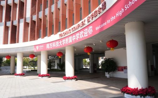 南边科技大学从属中学是公立仍是私立,是重点中学吗？