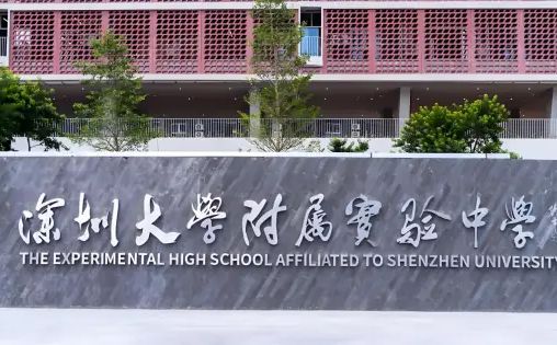 深圳大学从属尝试中学简介概略（建校汗青、地点、师资、校训、情况）