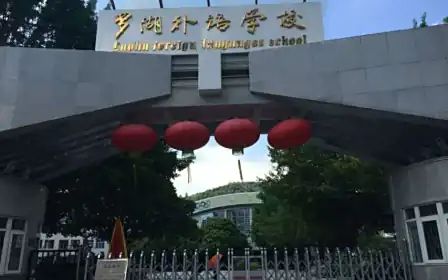 深圳市罗湖外语黉舍简介概略（建校汗青、地点、师资、校训、情况）