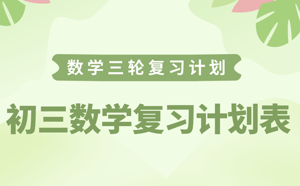 初三数学温习打算表,中考数学三轮逆袭打算