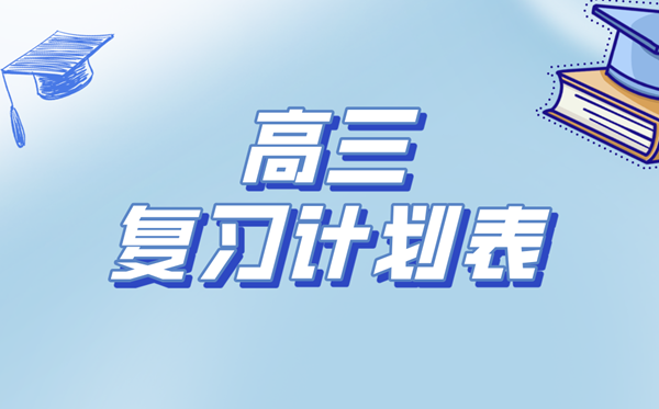 高考温习打算表,高三冲刺备考进修打算