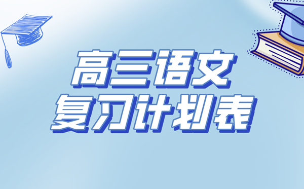 高三语文温习打算表,高考语文备考温习打算及经历总结