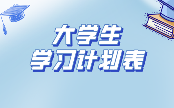 大先生进修筹算,大一到大四进修筹算书