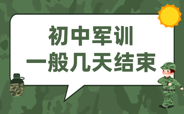 初中军训几天竣事,新月朔开学军训普通多永劫间