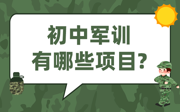 初中军训有哪些名目,新月朔军训有甚么操练内容