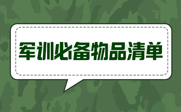 军训必备物品清单,军训要筹办甚么东西