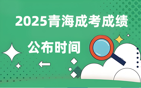 2025年轻海成人高考成就发布时辰,成考分数甚么时辰出来？