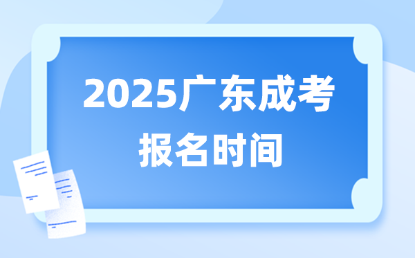 2025年广东成人高考报名时辰,广东成考报名停止到甚么时辰？