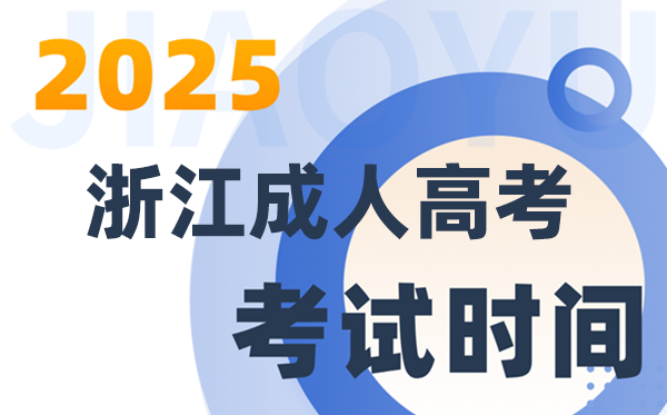 2025浙江成人高考测验时辰及详细支配