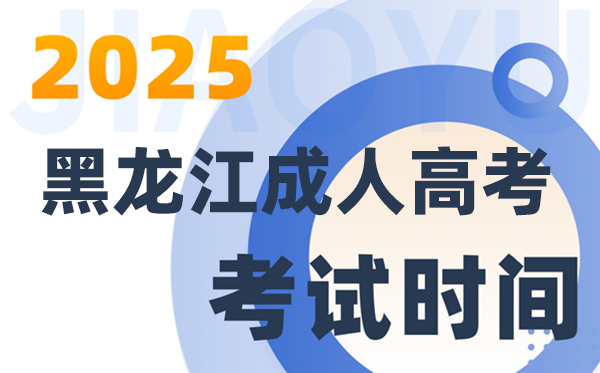 2025黑龙江成人高考测验时辰及详细支配