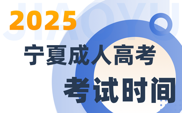 2025宁夏成人高考测验时辰及详细支配