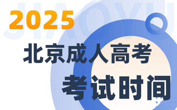 2025北京成人高考测验时辰及详细支配
