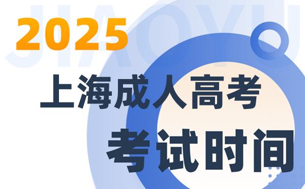 2025上海成人高考测验时辰及详细支配