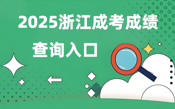 2025浙江成人高考成就查问进口网址（www.zjzs.net）