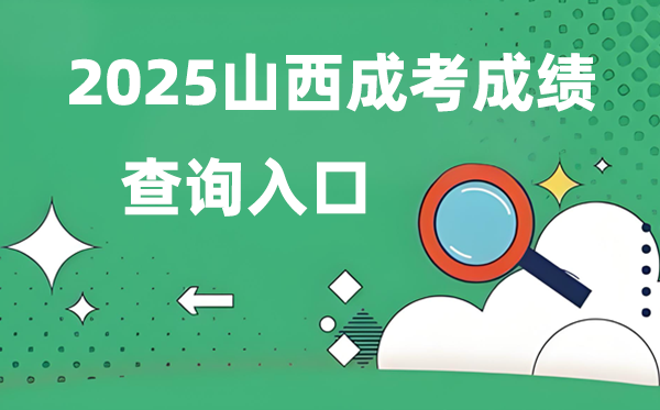 2025山西成人高考成就查问进口网址（www.sxkszx.cn）