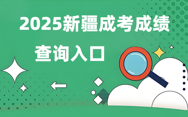 2025新疆成人高考成就查问进口网址（//www.xjzk.gov.cn/）