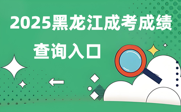 2025黑龙江成人高考成就查问进口网址（//www.lzk.hl.cn）