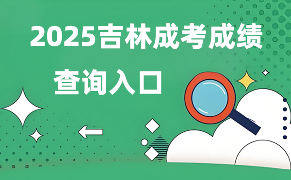 2025吉林成人高考成就查问进口网址（//www.jleea.com.cn/）