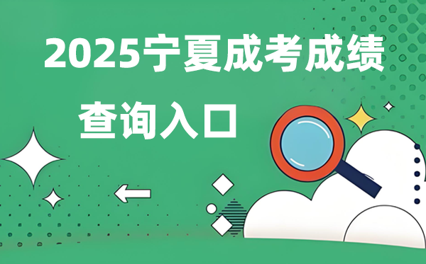 2025宁夏成人高考成就查问进口网址（//www.nxjyks.cn/）