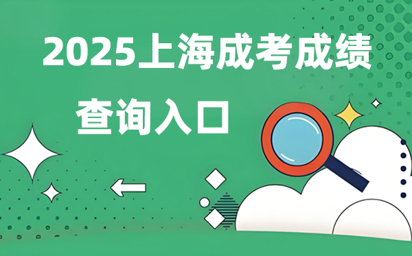 2025上海成人高考成就查问进口网址（www.shmeea.edu.cn）