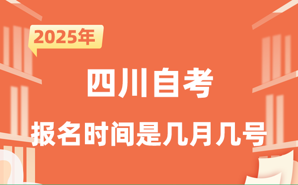 2025年下半年四川自考报名时辰是甚么时辰？