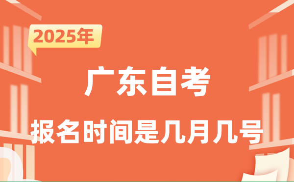 2025年下半年广东自考报名时辰是甚么时辰？
