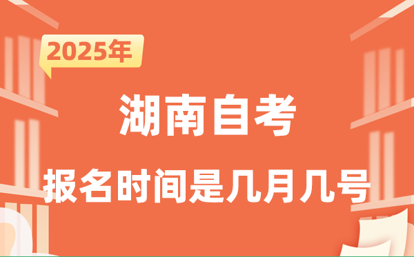 2025年下半年湖南自考报名时辰是甚么时辰？