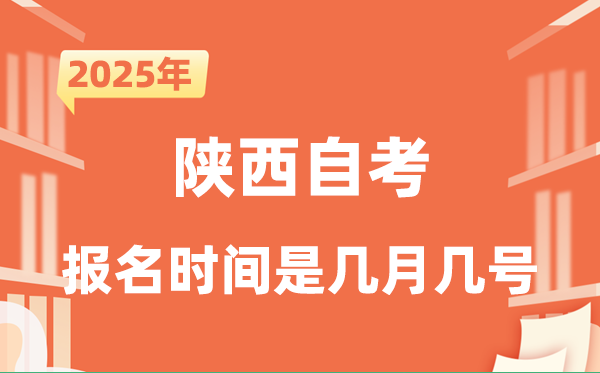 2025年下半年陕西自考报名时辰是甚么时辰？