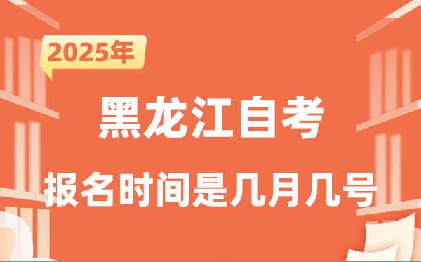 2025年下半年黑龙江自考报名时辰是甚么时辰？